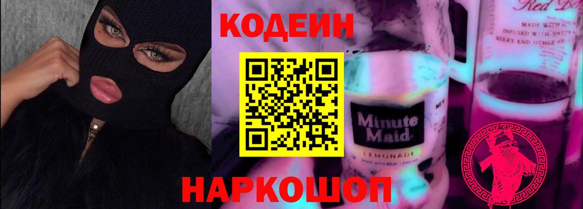 Codein Purple Drank Феодосия